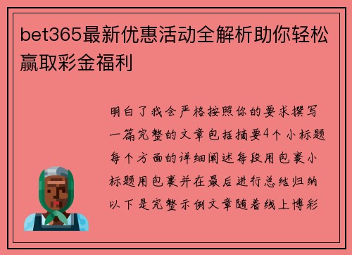 bet365最新优惠活动全解析助你轻松赢取彩金福利 bet365最新优惠活动全解析助你轻松赢取彩金福利