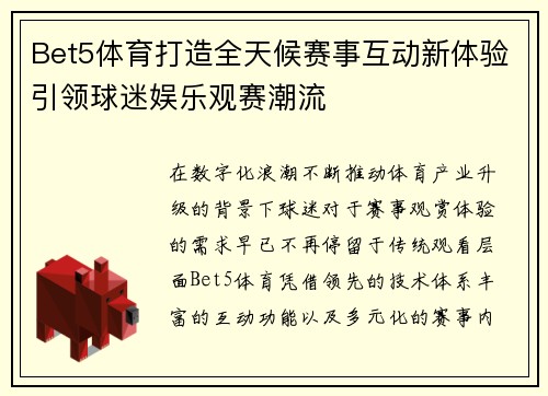 Bet5体育打造全天候赛事互动新体验引领球迷娱乐观赛潮流