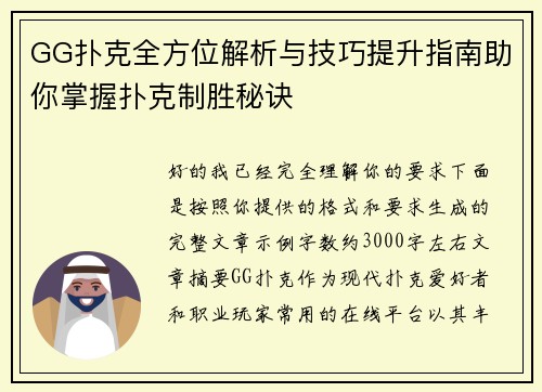 GG扑克全方位解析与技巧提升指南助你掌握扑克制胜秘诀 GG扑克全方位解析与技巧提升指南助你掌握扑克制胜秘诀