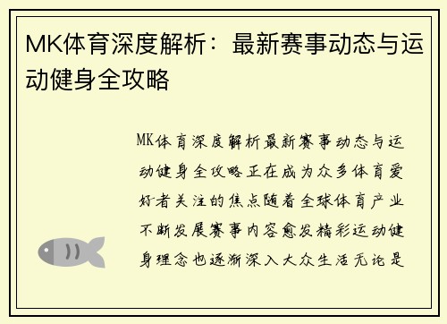 MK体育深度解析：最新赛事动态与运动健身全攻略