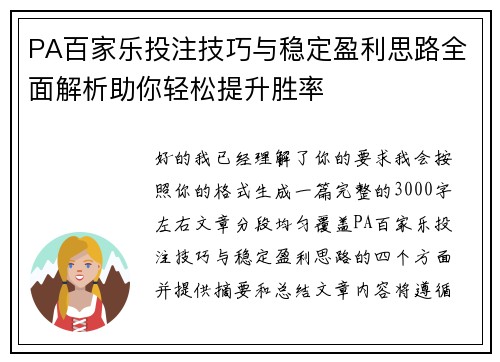 PA百家乐投注技巧与稳定盈利思路全面解析助你轻松提升胜率 PA百家乐投注技巧与稳定盈利思路全面解析助你轻松提升胜率