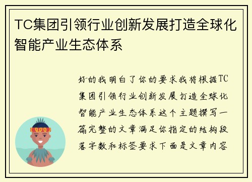 TC集团引领行业创新发展打造全球化智能产业生态体系 TC集团引领行业创新发展打造全球化智能产业生态体系