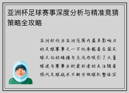 亚洲杯足球赛事深度分析与精准竞猜策略全攻略
