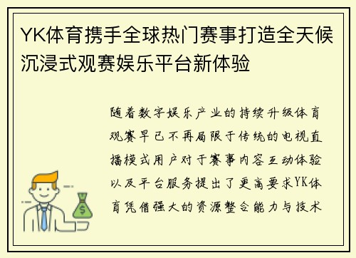 YK体育携手全球热门赛事打造全天候沉浸式观赛娱乐平台新体验