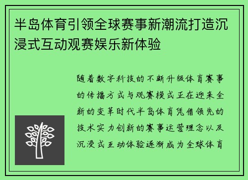 半岛体育引领全球赛事新潮流打造沉浸式互动观赛娱乐新体验