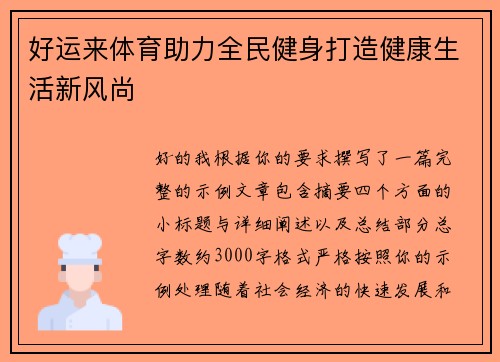 好运来体育助力全民健身打造健康生活新风尚 好运来体育助力全民健身打造健康生活新风尚