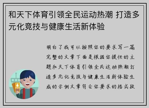 和天下体育引领全民运动热潮 打造多元化竞技与健康生活新体验