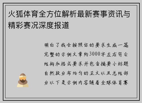 火狐体育全方位解析最新赛事资讯与精彩赛况深度报道