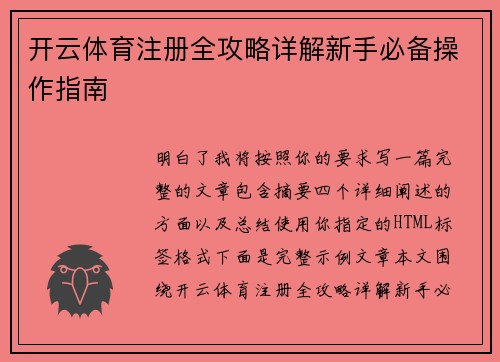 开云体育注册全攻略详解新手必备操作指南
