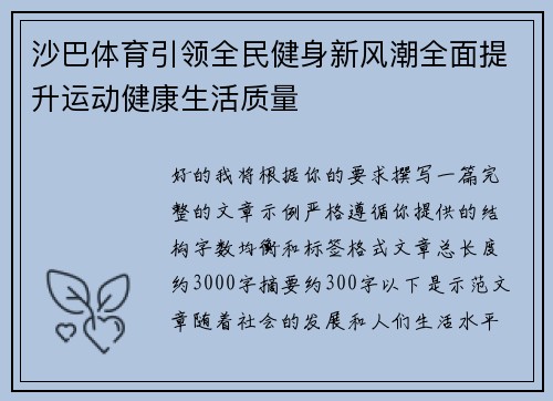 沙巴体育引领全民健身新风潮全面提升运动健康生活质量 沙巴体育引领全民健身新风潮全面提升运动健康生活质量