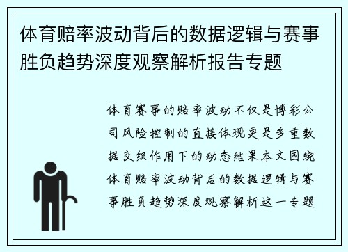 体育赔率波动背后的数据逻辑与赛事胜负趋势深度观察解析报告专题 体育赔率波动背后的数据逻辑与赛事胜负趋势深度观察解析报告专题
