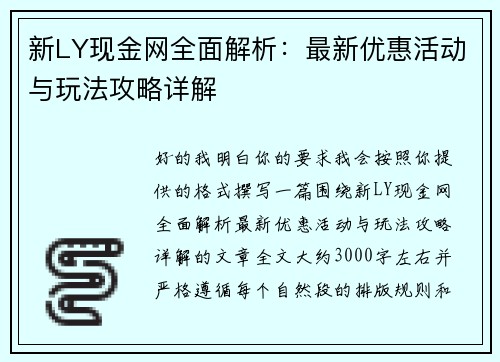 新LY现金网全面解析：最新优惠活动与玩法攻略详解
