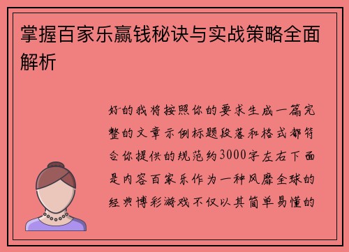 掌握百家乐赢钱秘诀与实战策略全面解析