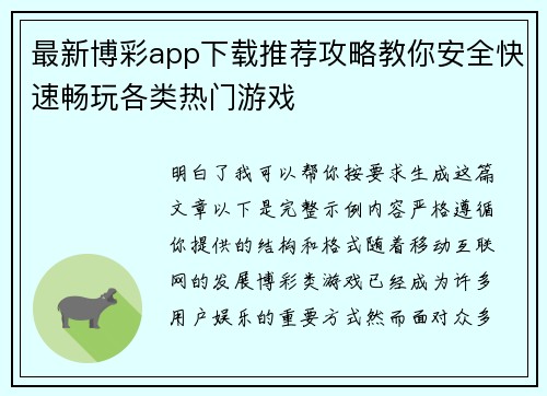 最新博彩app下载推荐攻略教你安全快速畅玩各类热门游戏