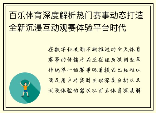 百乐体育深度解析热门赛事动态打造全新沉浸互动观赛体验平台时代