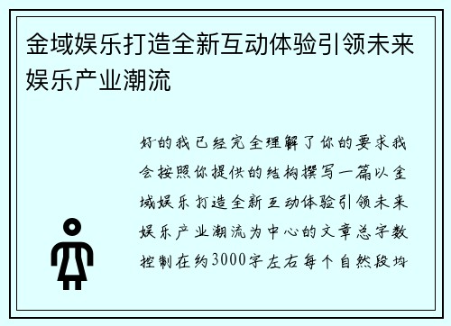 金域娱乐打造全新互动体验引领未来娱乐产业潮流