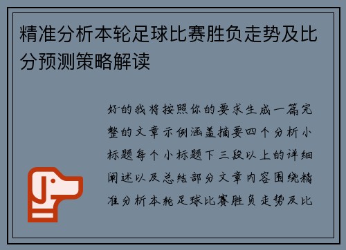 精准分析本轮足球比赛胜负走势及比分预测策略解读