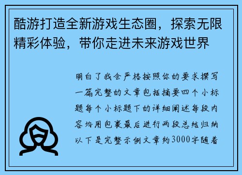酷游打造全新游戏生态圈，探索无限精彩体验，带你走进未来游戏世界