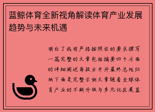 蓝鲸体育全新视角解读体育产业发展趋势与未来机遇