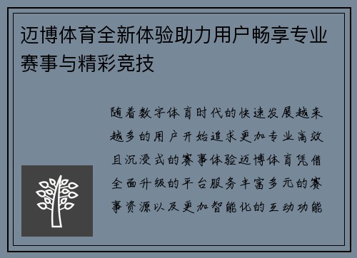 迈博体育全新体验助力用户畅享专业赛事与精彩竞技