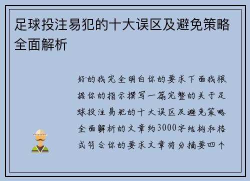 足球投注易犯的十大误区及避免策略全面解析