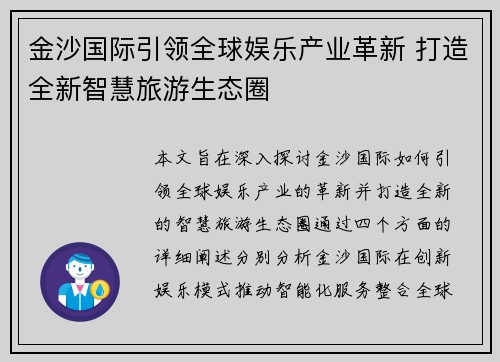 金沙国际引领全球娱乐产业革新 打造全新智慧旅游生态圈