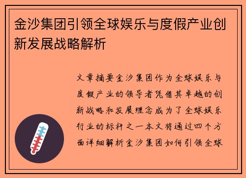 金沙集团引领全球娱乐与度假产业创新发展战略解析