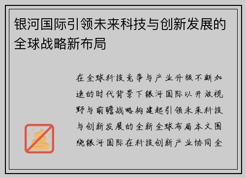 银河国际引领未来科技与创新发展的全球战略新布局