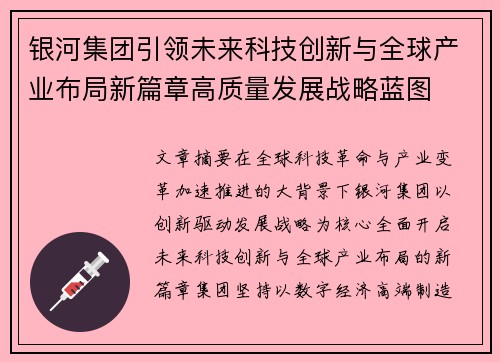 银河集团引领未来科技创新与全球产业布局新篇章高质量发展战略蓝图