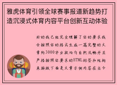 雅虎体育引领全球赛事报道新趋势打造沉浸式体育内容平台创新互动体验 雅虎体育引领全球赛事报道新趋势打造沉浸式体育内容平台创新互动体验