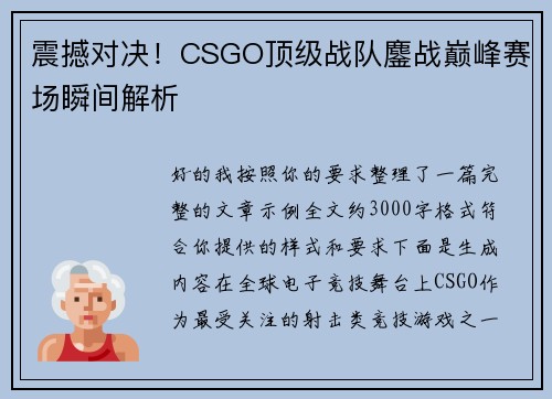 震撼对决!CSGO顶级战队鏖战巅峰赛场瞬间解析 震撼对决!CSGO顶级战队鏖战巅峰赛场瞬间解析