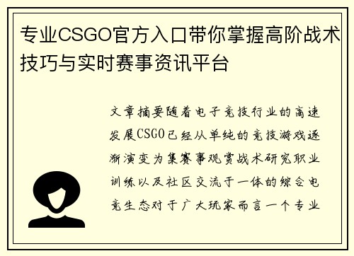 专业CSGO官方入口带你掌握高阶战术技巧与实时赛事资讯平台 专业CSGO官方入口带你掌握高阶战术技巧与实时赛事资讯平台