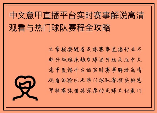 中文意甲直播平台实时赛事解说高清观看与热门球队赛程全攻略 中文意甲直播平台实时赛事解说高清观看与热门球队赛程全攻略