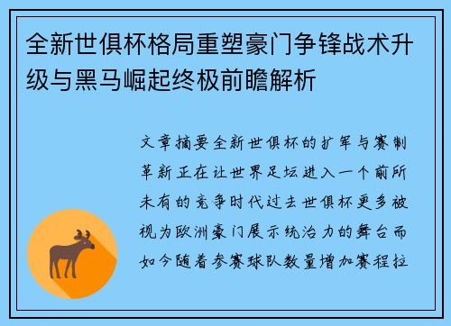 全新世俱杯格局重塑豪门争锋战术升级与黑马崛起终极前瞻解析