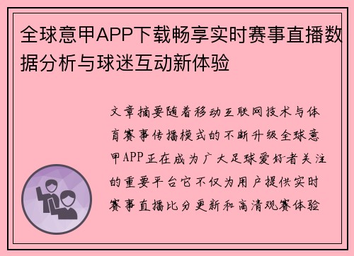 全球意甲APP下载畅享实时赛事直播数据分析与球迷互动新体验
