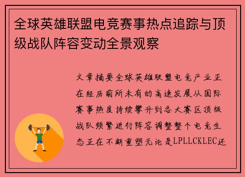 全球英雄联盟电竞赛事热点追踪与顶级战队阵容变动全景观察