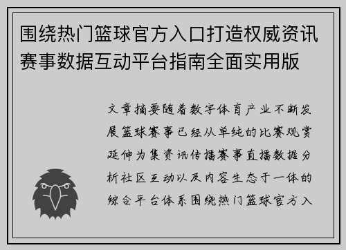 围绕热门篮球官方入口打造权威资讯赛事数据互动平台指南全面实用版