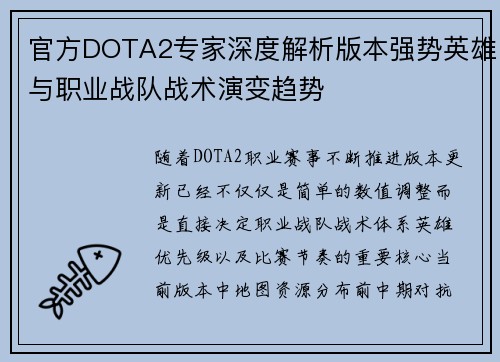 官方DOTA2专家深度解析版本强势英雄与职业战队战术演变趋势 官方DOTA2专家深度解析版本强势英雄与职业战队战术演变趋势