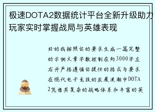 极速DOTA2数据统计平台全新升级助力玩家实时掌握战局与英雄表现