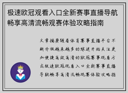 极速欧冠观看入口全新赛事直播导航畅享高清流畅观赛体验攻略指南