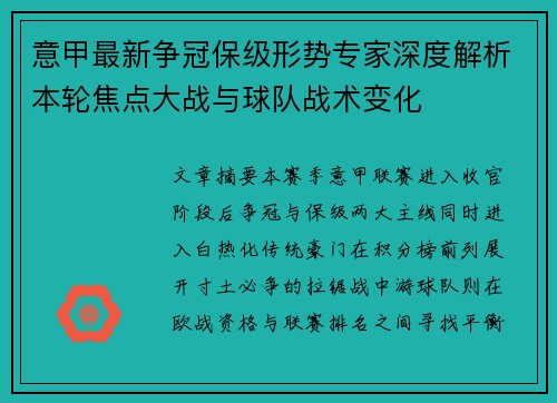 意甲最新争冠保级形势专家深度解析本轮焦点大战与球队战术变化 意甲最新争冠保级形势专家深度解析本轮焦点大战与球队战术变化