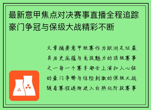 最新意甲焦点对决赛事直播全程追踪豪门争冠与保级大战精彩不断