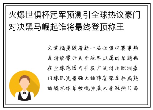火爆世俱杯冠军预测引全球热议豪门对决黑马崛起谁将最终登顶称王