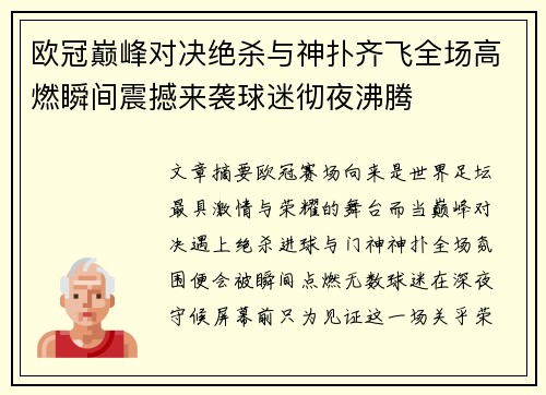 欧冠巅峰对决绝杀与神扑齐飞全场高燃瞬间震撼来袭球迷彻夜沸腾 欧冠巅峰对决绝杀与神扑齐飞全场高燃瞬间震撼来袭球迷彻夜沸腾