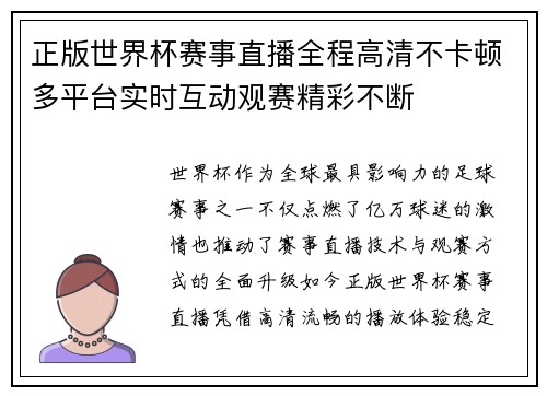 正版世界杯赛事直播全程高清不卡顿多平台实时互动观赛精彩不断
