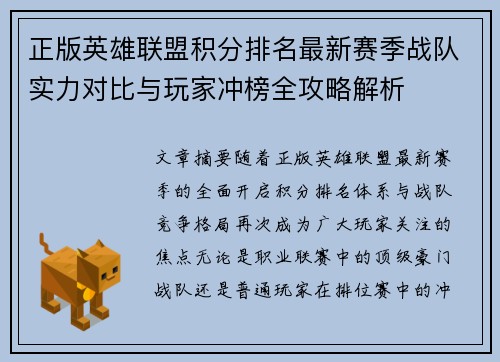 正版英雄联盟积分排名最新赛季战队实力对比与玩家冲榜全攻略解析 正版英雄联盟积分排名最新赛季战队实力对比与玩家冲榜全攻略解析