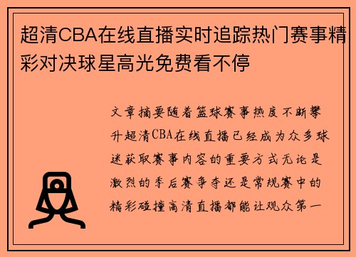超清CBA在线直播实时追踪热门赛事精彩对决球星高光免费看不停 超清CBA在线直播实时追踪热门赛事精彩对决球星高光免费看不停