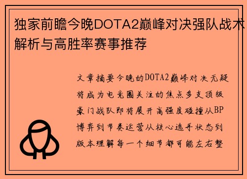 独家前瞻今晚DOTA2巅峰对决强队战术解析与高胜率赛事推荐