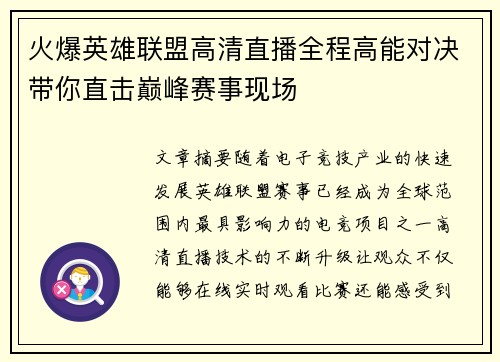 火爆英雄联盟高清直播全程高能对决带你直击巅峰赛事现场 火爆英雄联盟高清直播全程高能对决带你直击巅峰赛事现场
