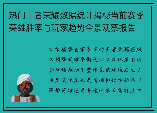热门王者荣耀数据统计揭秘当前赛季英雄胜率与玩家趋势全景观察报告 热门王者荣耀数据统计揭秘当前赛季英雄胜率与玩家趋势全景观察报告